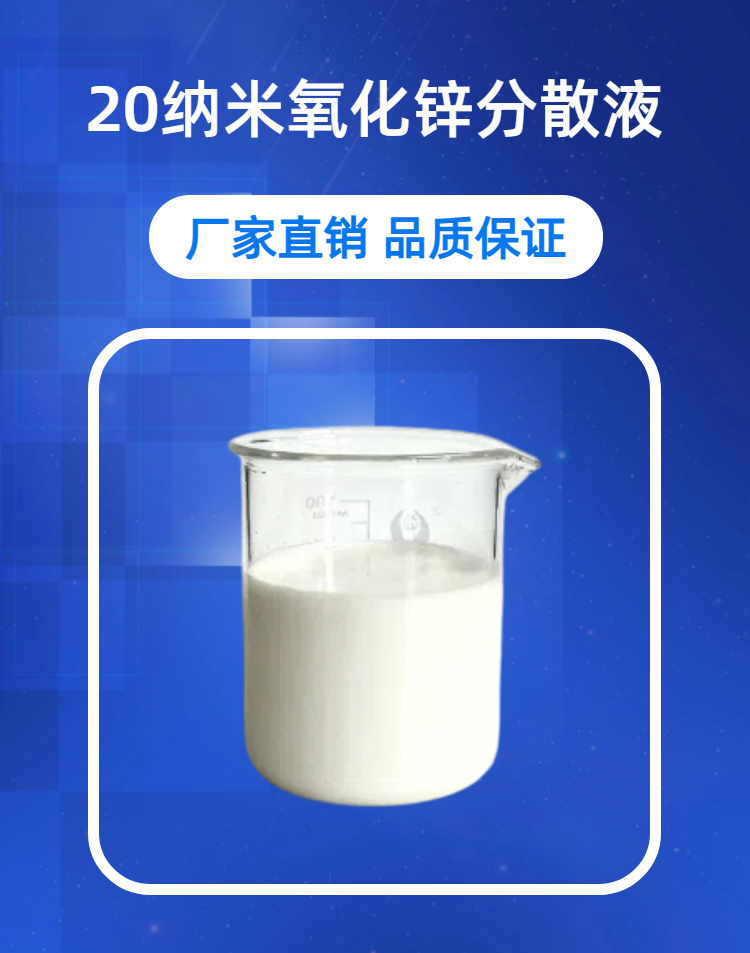 0320纳米氧化锌分散液详情.png