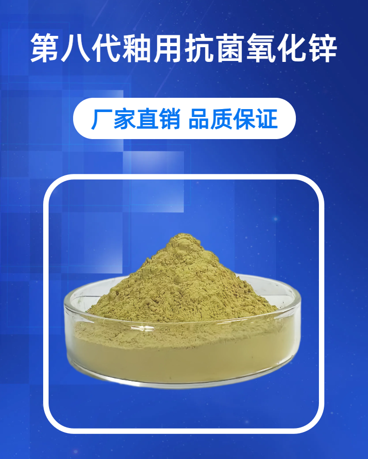 03第八代釉用长效抗菌氧化锌详情.png
